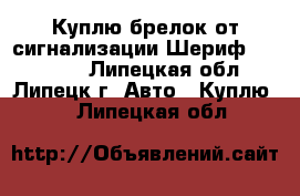 Куплю брелок от сигнализации Шериф Z.X. 925 - Липецкая обл., Липецк г. Авто » Куплю   . Липецкая обл.